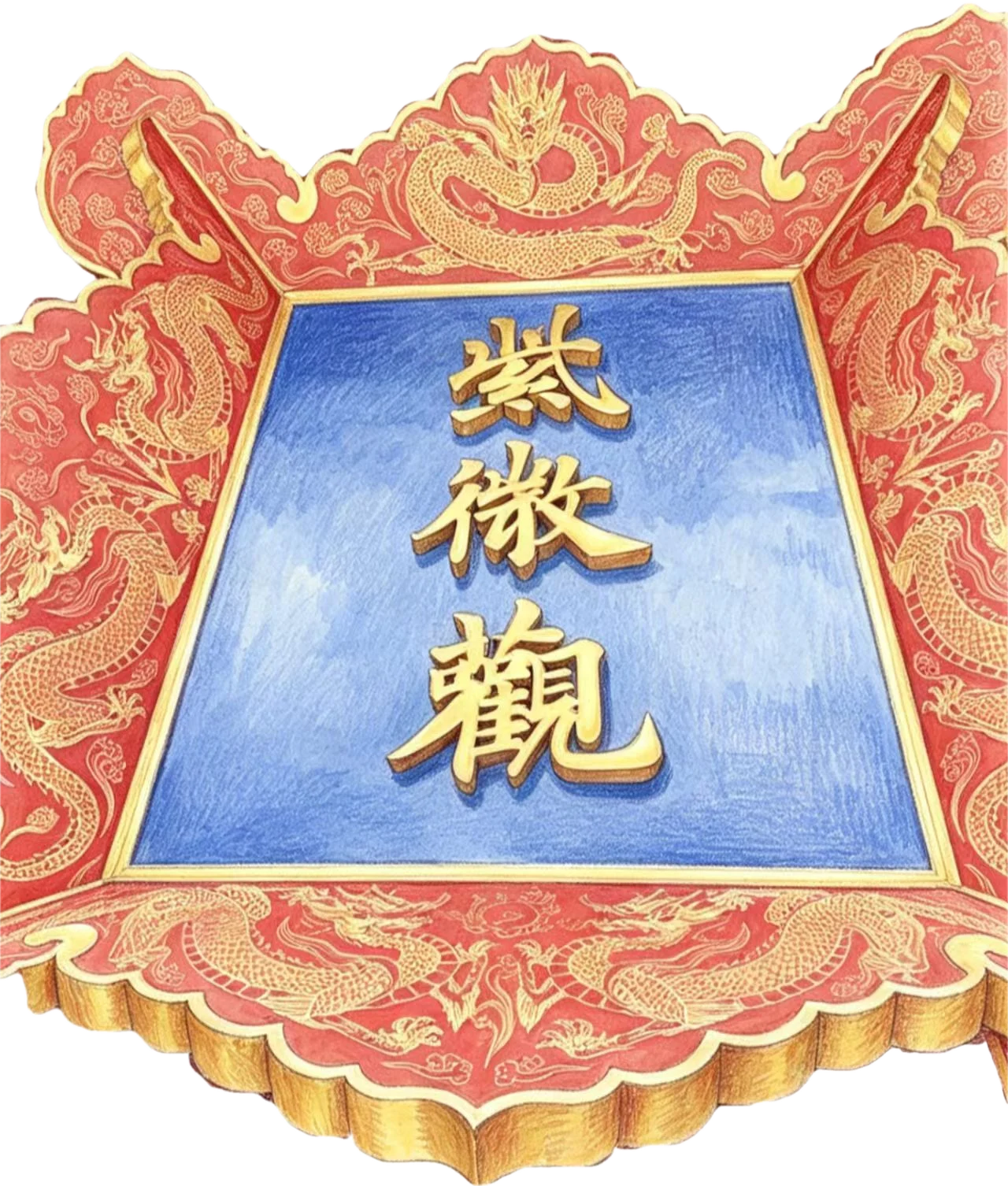 紫微观匾额